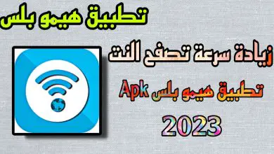 تحميل تطبيق هيمو بلس برابط مباشر 2023