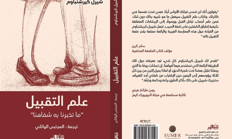 تحميل كتاب عالم التقبيل pdf