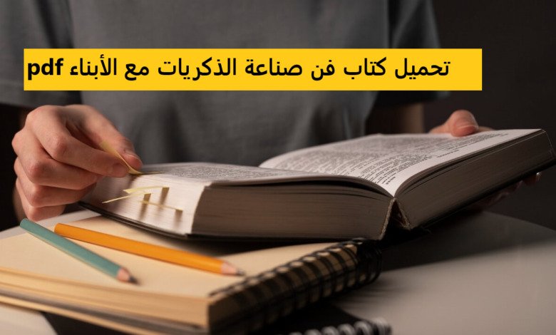 تحميل كتاب فن صناعة الذكريات مع الأبناء pdf