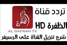 تردد قناة الظفرة الجديد 2024 نايل سات وعرب سات Al Dafrah