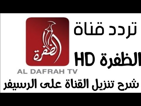 تردد قناة الظفرة الجديد 2024 نايل سات وعرب سات Al Dafrah