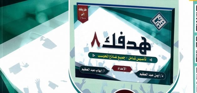 تنزيل كتاب هدفك 8 لفظي pdf 2023