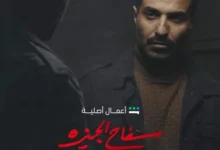 مشاهدة مسلسل سفاح الجيزة الحلقة 2 الثانية كاملة جودة HD على ايجي بست