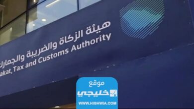 خدمة القرار التفسيري التي أطلقتها هيئة الزكاة والضريبة