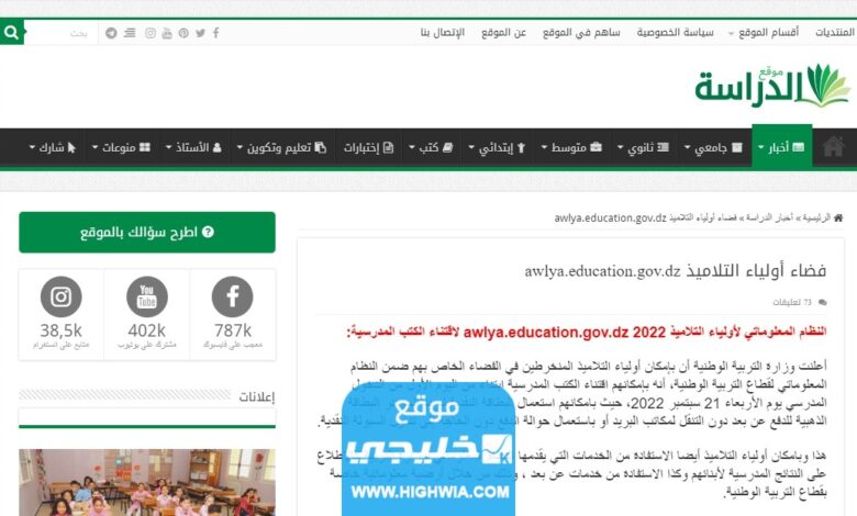 رابط استمارة اعادة الادماج Awlyaa Education Gov Dz