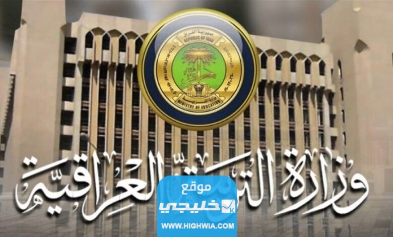 رابط التقديم على منحة ذوي الرعاية الاجتماعية في العراق 2023 عبر وزارة التربية والعمل eduspa.ur.gov.iq