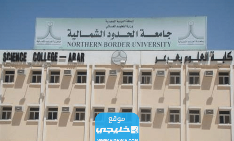 رابط التقديم على وظائف جامعة الحدود الشمالية 2023 دكتوراه وماجستير