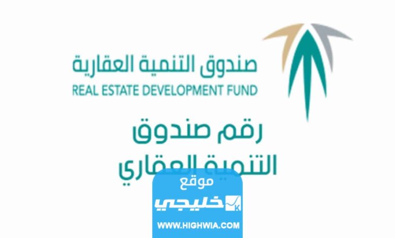 رابط حجز موعد في صندوق التنمية العقاري السعودي 1445