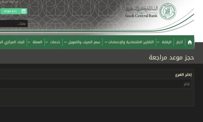 رابط حجز موعد مؤسسة النقد في السعودية 1445