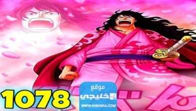 رابط مشاهدة انمي ون بيس الحلقة 1078 مترجمة كاملة بدقة