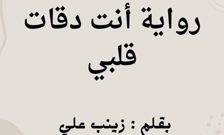 رواية انت دقات قلبي كاملة بقلم زينب علي