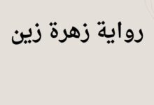 رواية زهرة زين كاملة بقلم نورا محمد ابراهيم