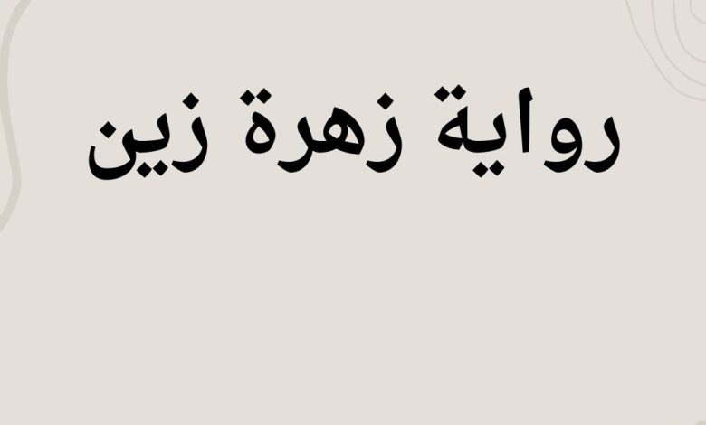 رواية زهرة زين كاملة بقلم نورا محمد ابراهيم