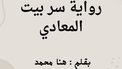 رواية سر بيت المعادي كاملة بقلم هنا محمد