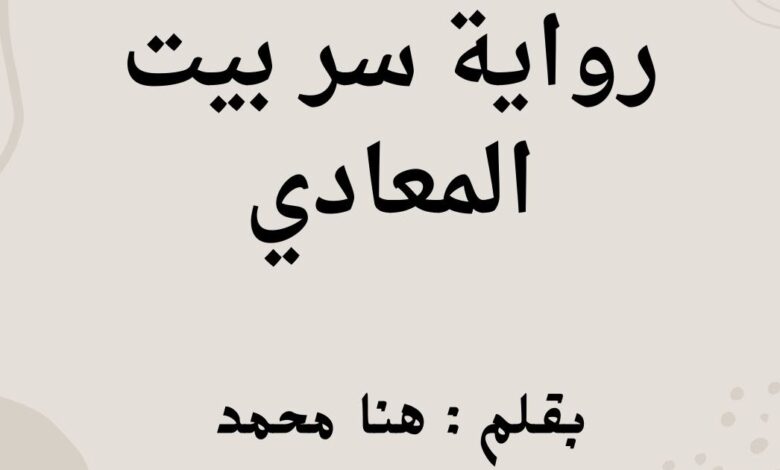 رواية سر بيت المعادي كاملة بقلم هنا محمد