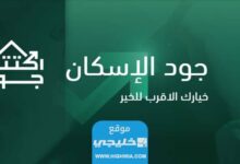 شروط التسجيل في منصة جود الاسكان السعودية 1445