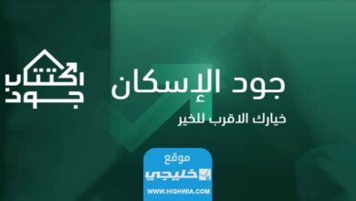 شروط التسجيل في منصة جود الاسكان السعودية 1445