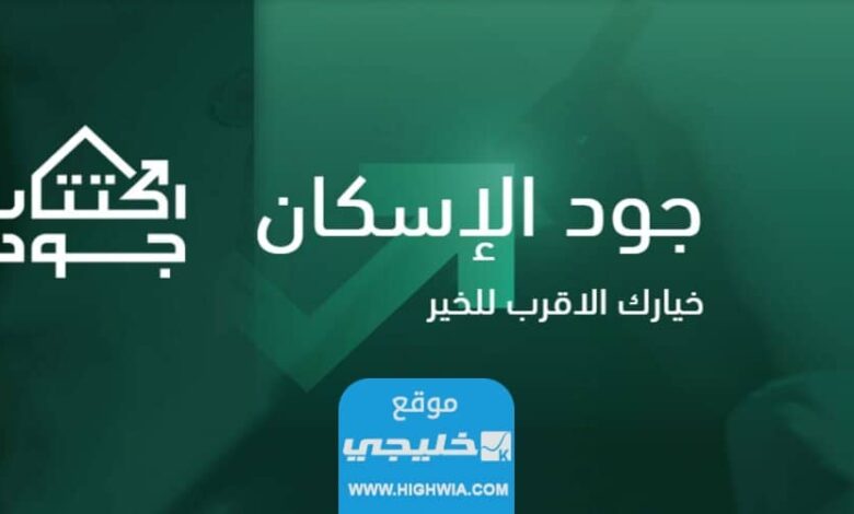 شروط التسجيل في منصة جود الاسكان السعودية 1445