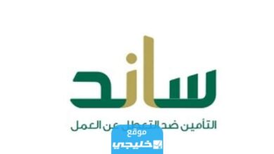 شروط ساند للمفصولين من العمل في السعودية 1445 "جميع الإجراءات"⁩