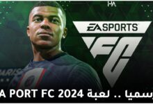 طريقة تثبيت فيفا 2024 موبايل || رابط تحميل لعبة “EA SPORTS FC 24” للأندرويد