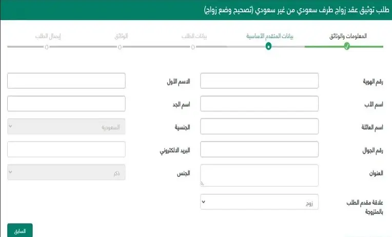 طريقة توثيق عقد الزواج بين أحد الزوجين الغير سعوديين