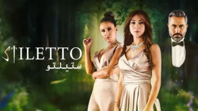 كم عدد حلقات مسلسل ستيليتو