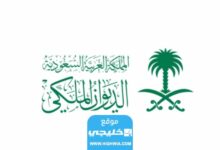 كم يستغرق رد الديوان الملكي في السعودية 2023