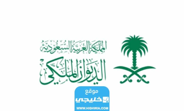 كم يستغرق رد الديوان الملكي في السعودية 2023