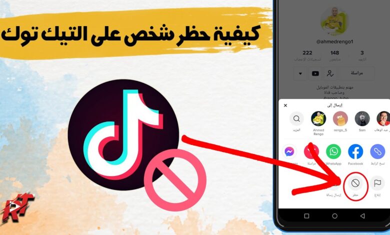 كيف أعمل بلوك أو حظر في التيك توك لشخص يضايقني