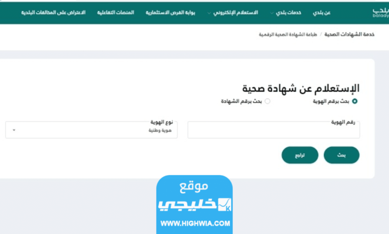 كيفية الاستعلام عن الشهادة الصحية برقم الهوية 1445