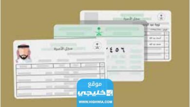 كيفية تجديد كرت العائلة من أبشر 1445 بالخطوات