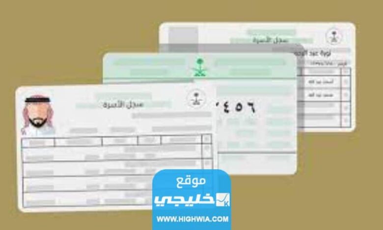 ترند العالم كيفية تجديد كرت العائلة من أبشر 1445 بالخطوات كيفية تجديد كرت العائلة من أبشر 1445 بالخطوات