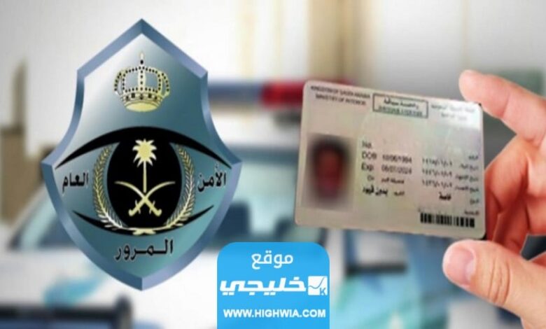 كيفية تحويل رخصة خصوصي إلى عمومي ثقيل في السعودية 2023