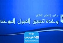 كيفية تقديم طلبات سوء الاختيار في القبول الموحد 2023 في الجامعات الاردنية