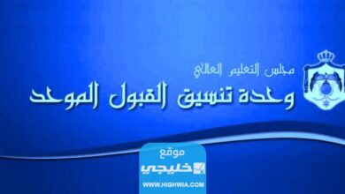 كيفية تقديم طلبات سوء الاختيار في القبول الموحد 2023 في