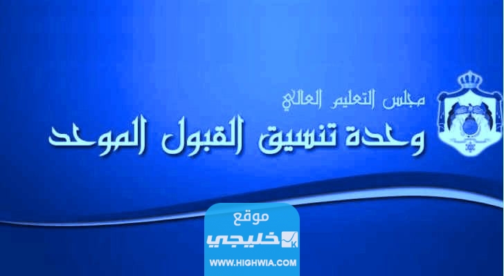 كيفية تقديم طلبات سوء الاختيار في القبول الموحد 2023 في الجامعات الاردنية