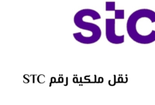 كيفية نقل ملكية رقم Stc عن طريق أبشر 1445 بالخطوات