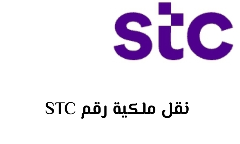 كيفية نقل ملكية رقم Stc عن طريق أبشر 1445 بالخطوات