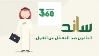 ما هي مدة الاشتراك المستحقة للحصول على تعويض ساند في السعودية 1445/2023