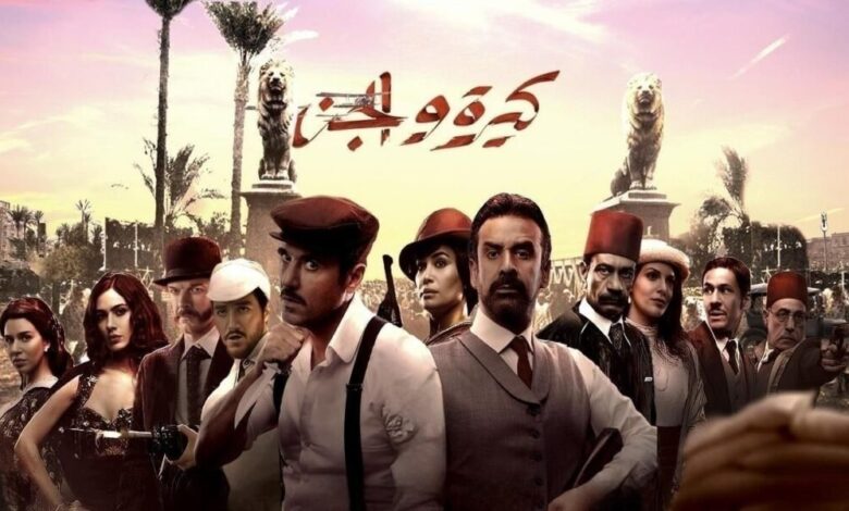 مشاهدة فيلم كيره والجن شاهد فور يو