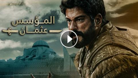 مسلسل المؤسس عثمان الحلقة 121