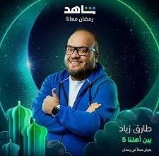 موعد عرض برنامج بين اهلنا الموسم الخامس