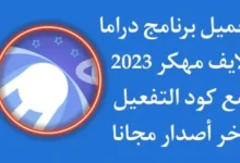 تحميل تطبيق Adrama اخر اصدار للاندرويد و الايفون لمشاهدة الافلام