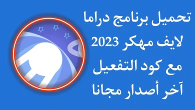 تحميل تطبيق Adrama اخر اصدار للاندرويد و الايفون لمشاهدة الافلام المشفرة والمسلسلات مجانا