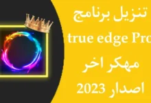 تحميل تطبيق true edge pro مهكر اخر اصدار apk للاندرويد