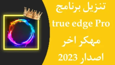 تحميل تطبيق true edge pro مهكر اخر اصدار apk للاندرويد 2023