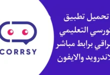 تحميل تطبيق كورسي Corrsy APK اخر اصدار للاندرويد والايفون 2023