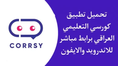 تحميل تطبيق كورسي Corrsy APK اخر اصدار للاندرويد والايفون 2023