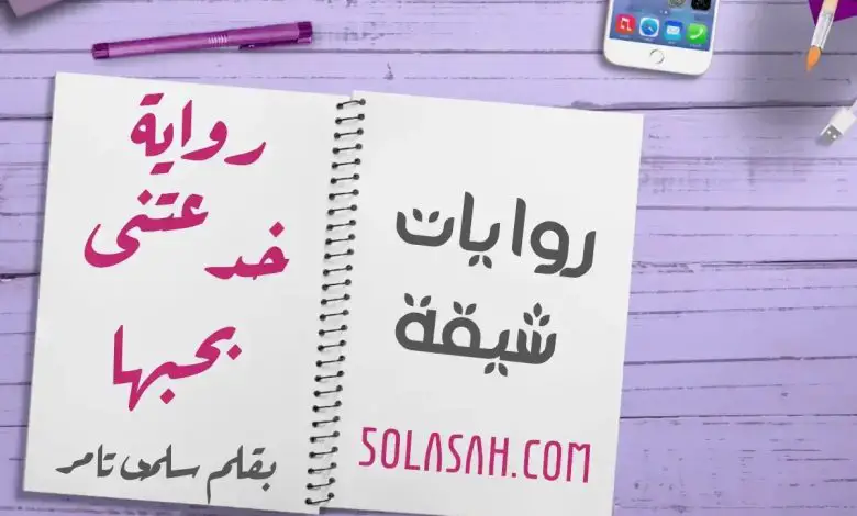 ترند العالم تحميل رواية خدعتنى بحبها pdf برابط مباشر تحميل رواية خدعتنى بحبها pdf برابط مباشر