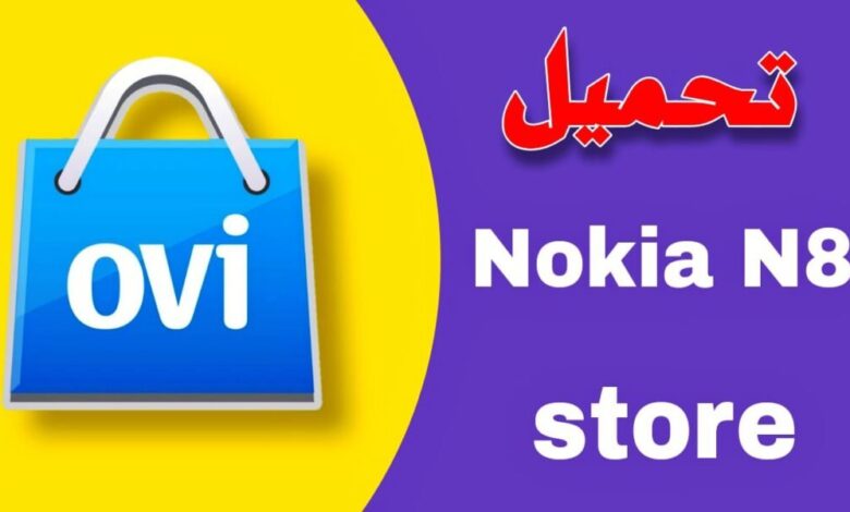 تنزيل تطبيق n8 store متجر نوكيا الجديد اخر اصدار 2023 مجانا